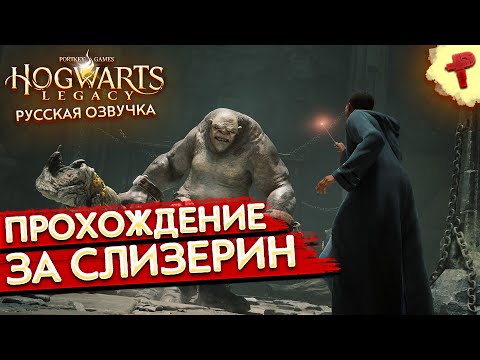 Видео: Hogwarts Legasy # русская озвучка и прохождение за слизерин