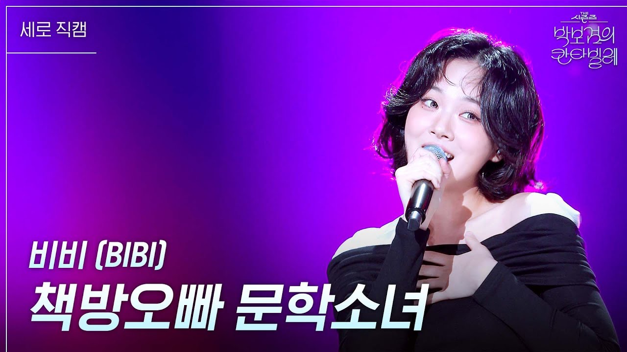 [세로] 비비 (BIBI) - 책방오빠 문학소녀 [더 시즌즈-박보검의 칸타빌레] | KBS 250516 방송