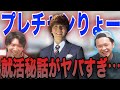 りょーの尖りに尖った就活時代が終わってる•••【プレチャン/切り抜き】