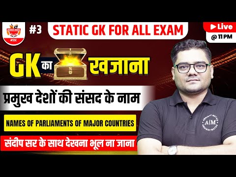 Static GK for All Exam | प्रमुख देशों की संसद के नाम| Static GK By Sandeep Sir #sscabhinaymaths