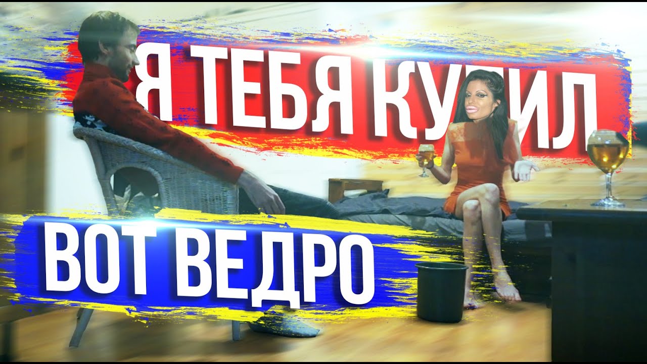 РАСПЛАТИЛСЯ С ПРОСТИТУТКОЙ ВЕДРОМ МЕЛОЧИ - EVG