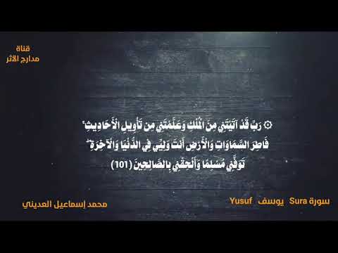 و م ا أ ك ث ر الن اس و ل و ح ر ص ت ب م ؤ م ن ين من سورةيوسف محمد إسماعيل العديني 