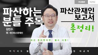파산관재인은 우리의 무엇을 조사할까?