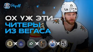 ПРОШЛОГОДНИЙ ВЕГАС В ДЕЛЕ/ ГОЛЕВАЯ ФЕЕРИЯ В ЭДМОНТОНЕ / ОБЗОР ИГРОВОГО ДНЯ ПЛЕЙ-ОФФ НХЛ от 25.04.24