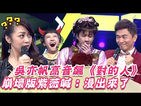 吳亦帆高音飆《對的人》陳漢典扮崩壞版紫薇喊：漫出來了｜綜藝大熱門｜三立娛樂星聞