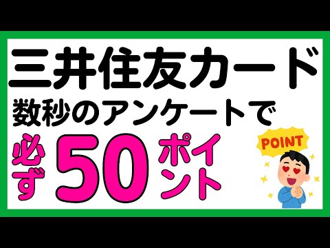 【三井住友カード】数秒のアンケートで必ず50Vポイントがもらえる！