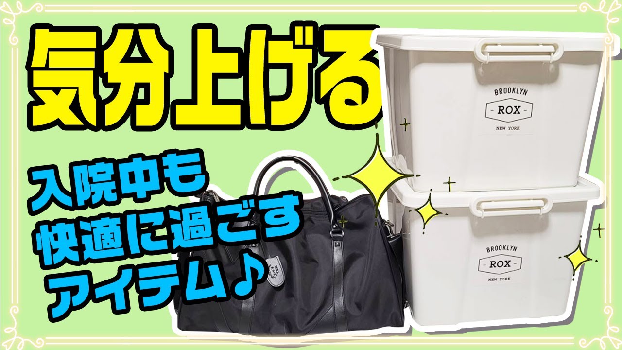 【持ち物リスト】人生の1/3入院生活を送ったプロによる気分を上げるアイテム紹介