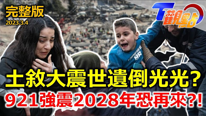 文明殺手!土敘強震 摧殘千年世遺|如130顆原子彈同時引爆!詳解土耳其地震帶破壞力||921地震最快2028年再臨?! 佐藤健為復興獻聲 熊本城震後重生 T觀點 20230305 (完整版) - 天天要聞
