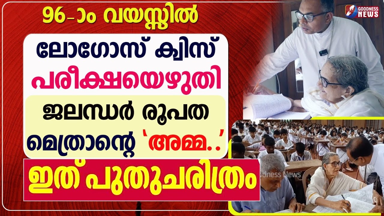 ഇത് ചരിത്രം.96-ാം വയസ്സിൽ ലോഗോസ് ക്വിസ് പരീക്ഷയെഴുതി| LOGOS QUIZ|96 OLD BISHOPS MOTHER|GOODNESS NEWS