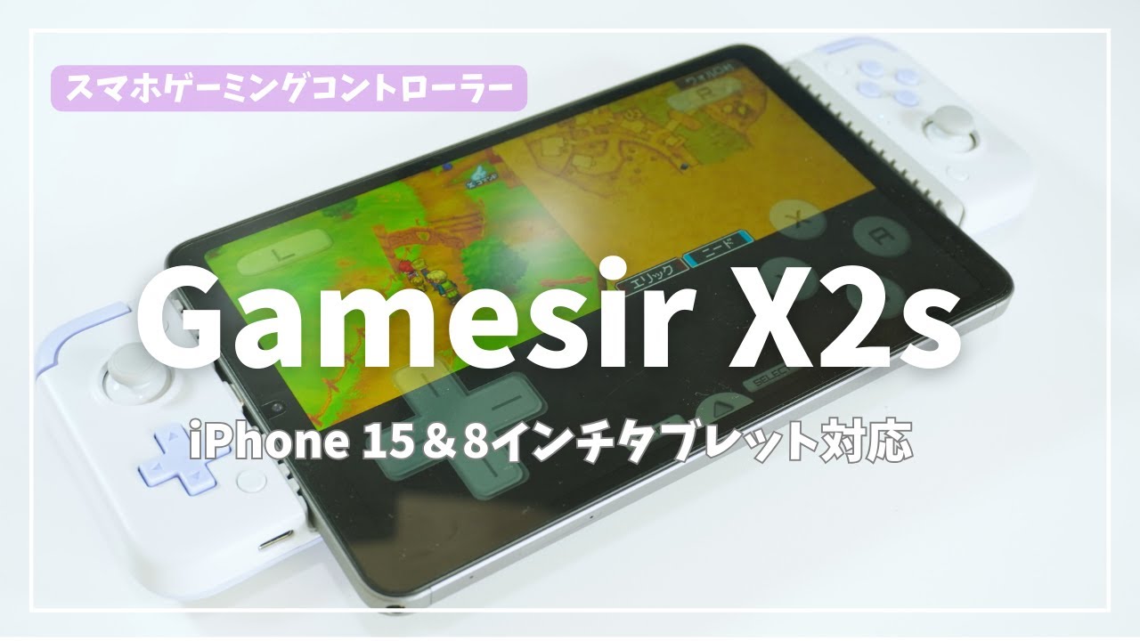 Gamesir X2sレビュー/iPhone 15/iPad mini/折りたたみスマホにも対応した万能ゲーミングコントローラー