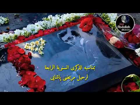 الراحل مرتضي باشايي بخدا زوده مترجمه للعربي اهنگ مرتضي پاشايي به خدا زوده زوده که بگی