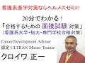 看護系進学！合格するための「面接試験」対策