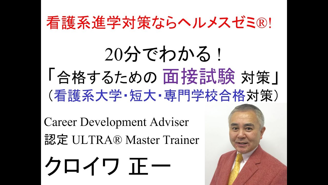 看護系進学 合格するための 面接試験 対策 Youtube