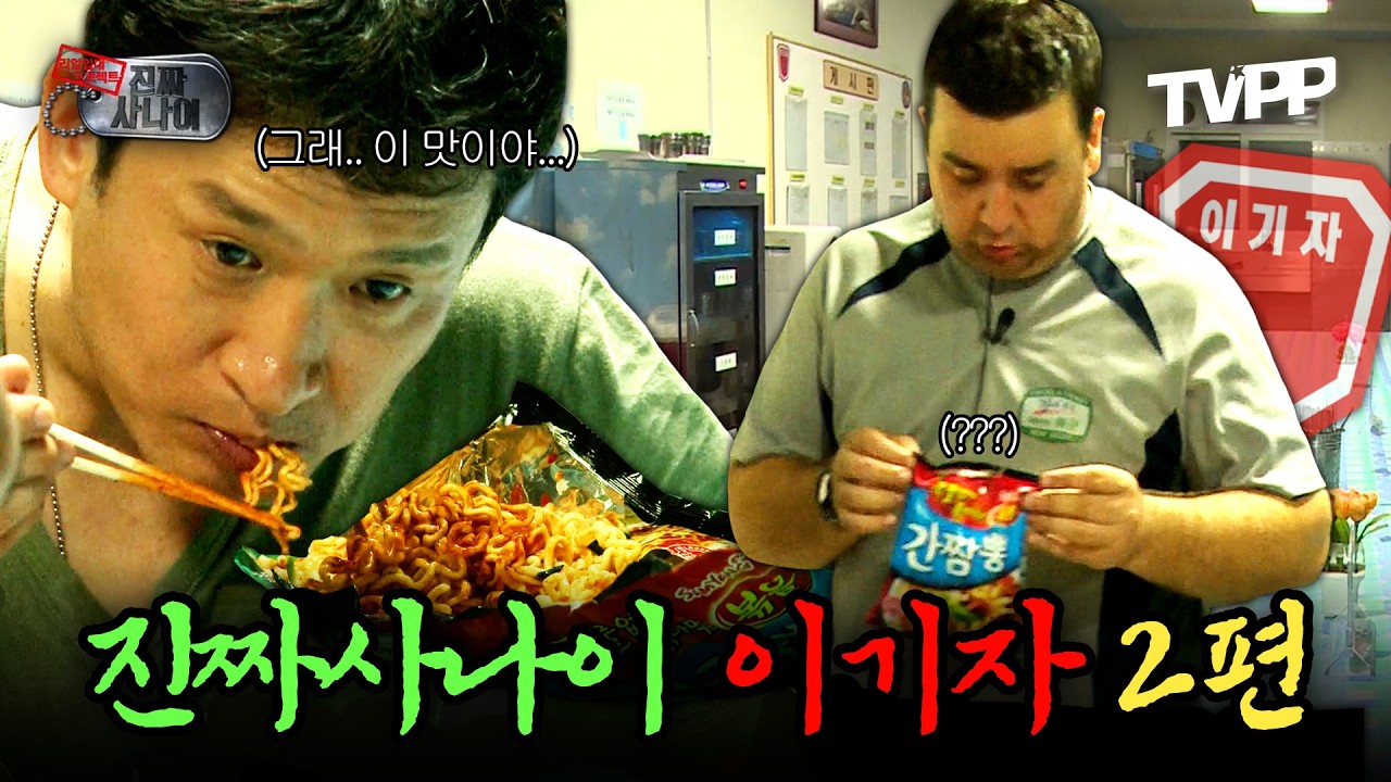 【#TVPP】 불침번 끝나고 먹는 뽀글이 맛이란...🌀진짜사나이 이기자 2편 | 진짜사나이 | TVPP | MBC 130818 방송 외