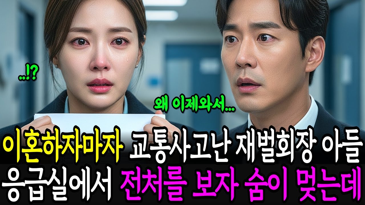 이혼하자마자 교통사고난 재벌회장 아들 응급실에서 전처를 보자 숨이 멎는데