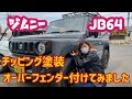 【Jimny JB64】ミディアムグレーJB64にチッピング塗装してオーバーフェンダーを取り付けてみた(PITWORKチッピングガード)