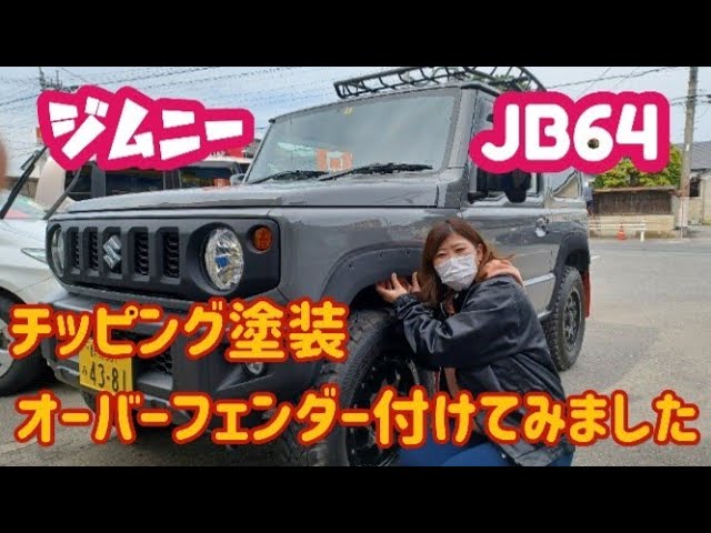 車jb64 オーバーフェンダー つや消し チッピング オバフェン