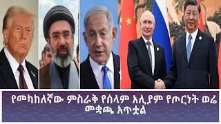 Ethiopia - ESAT የመካከለኛው ምሥራቅ የሰላም አሊያም የጦርነት መቋጫ አጥቷል 21 May 2026