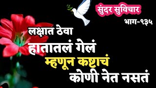 Most Motivational Quotes | Suvichar | जगण्याला आनंद देणारे, उभारी देणारे सुंदर सुविचार | Part- 935