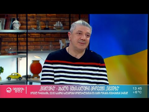 მიმღერე - ახალი მუსიკალური პროექტი „იმედზე“