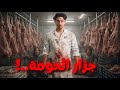 سر الجزار المرعب اللحم لي كانو كيبيعوه ماشي ديال البقر وماشي حتى ديال الحمير المفاجأة مرعبة