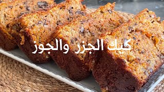 كيكة شهيرة كيك خيزو  كركاع ( كيك الجزر والجوز )