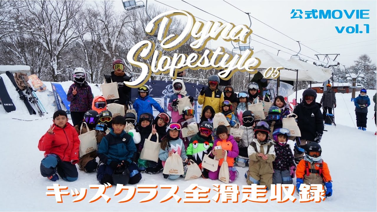Dyna Slopestyle 05 vol.1 キッズクラス【再編集版】【2026/1/25】【ダイナランド】