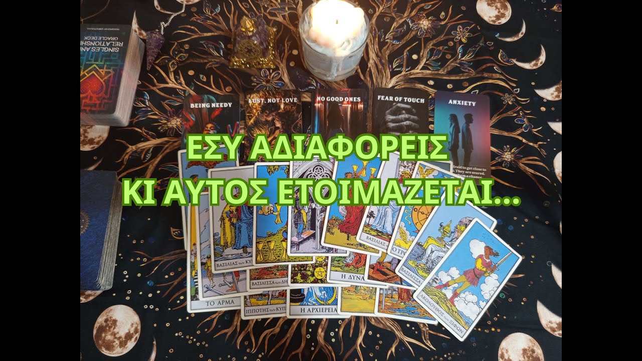 💫Εσύ αδιαφορείς κι αυτός ετοιμάζεται... 💫 #ταρω #ταρωπροβλεψη #προβλέψεισ #tarot #tarotreading