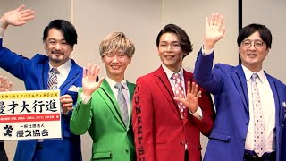 純烈、演芸場で熱唱！　漫才協会入りは「ＯＫであれば」（漫才大行進 ／純烈 おぼん・こぼん Ｕ字工事 ＢＯＯＭＥＲ ロケット団）