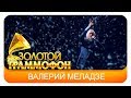 Валерий Меладзе - Любовь и млечный путь (Live, 2016)