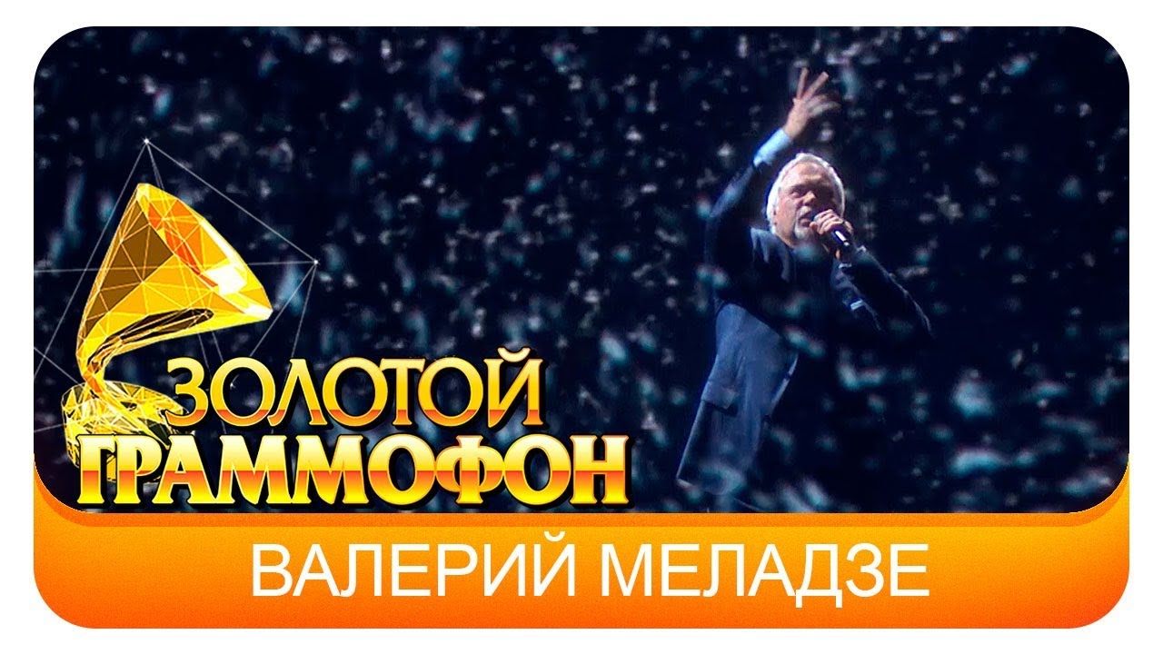 валерии меладзе любовь и млечный путь. валерий меладзе 2004 год. валерии меладзе любовь и млечный путь. валерия меладзе любовь млечный путь. валерий меладзе любовь и млечный путь золотой граммофон 2016.
