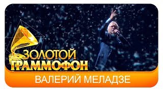 Валерий Меладзе - Любовь и млечный путь (Live, 2016)
