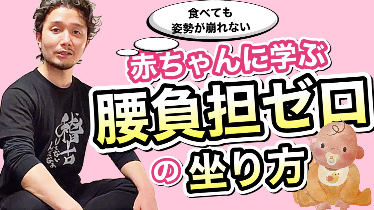 腰負担をゼロ化する坐り方の極意！｜赤ちゃんに学ぶ！食べても姿勢が崩れない肋骨の使い方