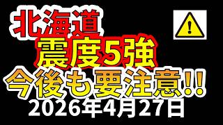 urgent An Earthquake With A Seismic Intensity Of 5 Has Just Occurred In The Tokachi Region Of 