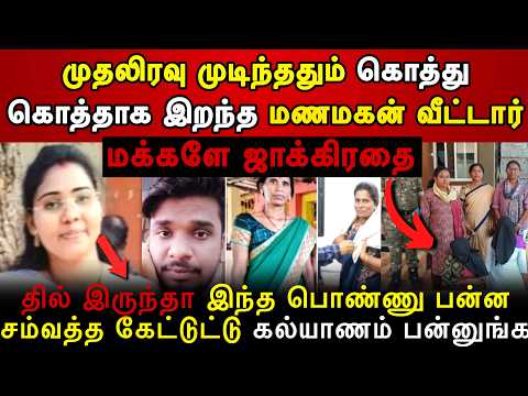 முத*லிரவு முடிஞ்சது மாப்ள வீட்டில் கேட்ட அலறல் சத்தம் | மக்களே ஜாக்கிரதை | Real Crime Tamil