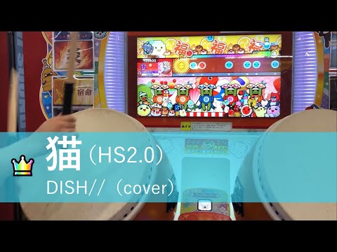 【太鼓の達人ニジイロ】猫（HS2.0）全良