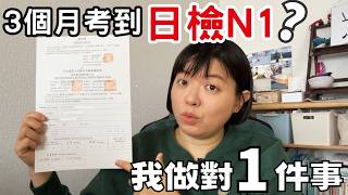 3個月衝刺日檢N1?我做對「1件事」(JLPT備考心得)| KTjang TV