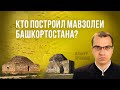 Кто построил булгарские мавзолеи на территории Башкортостана?