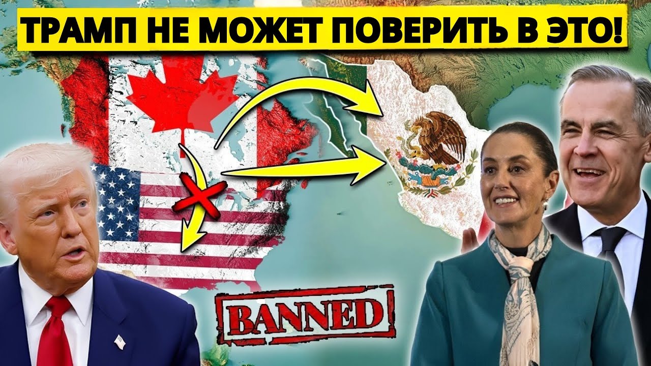 Даже США в шоке: Мексика вошла в $120-млрд коридор Канады, обойдя жёсткие тарифы Трампа!