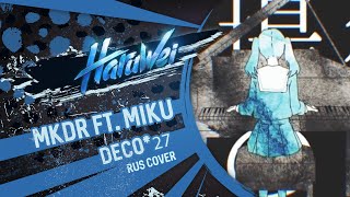 HaruWei - MKDR (RUS cover) DECO*27 ft. Hatsune Miku