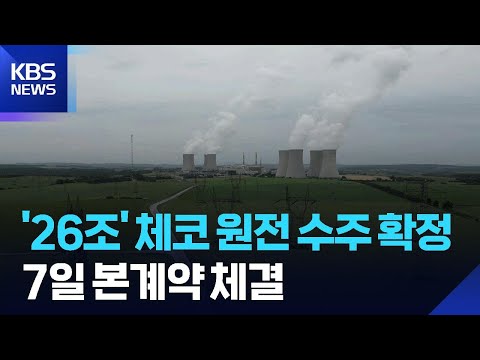 <strong>한수원</strong>, 체코 원전 수주 확정…&amp;#39;K-원전&amp;#39; 첫 유럽 수출 / KBS  2025.05.01.