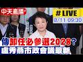 【中天直播#LIVE】傳"卸任必參選2028"? 盧秀燕市政會議最新20260811@中天新聞CtiNews