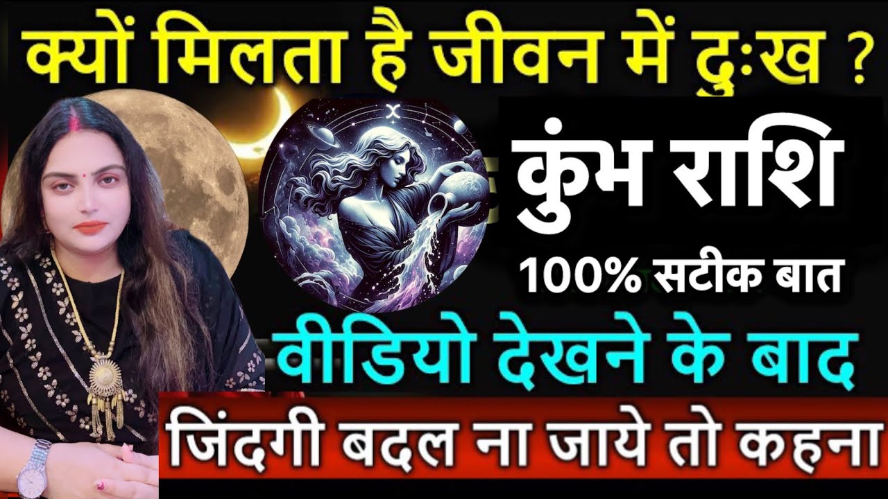 कुंभ राशि वालो को क्यों मिलता है इतना दुख कब और कैसे आती हैं खुशियाँ जीवन में#kumbhrashifal#aquarius
