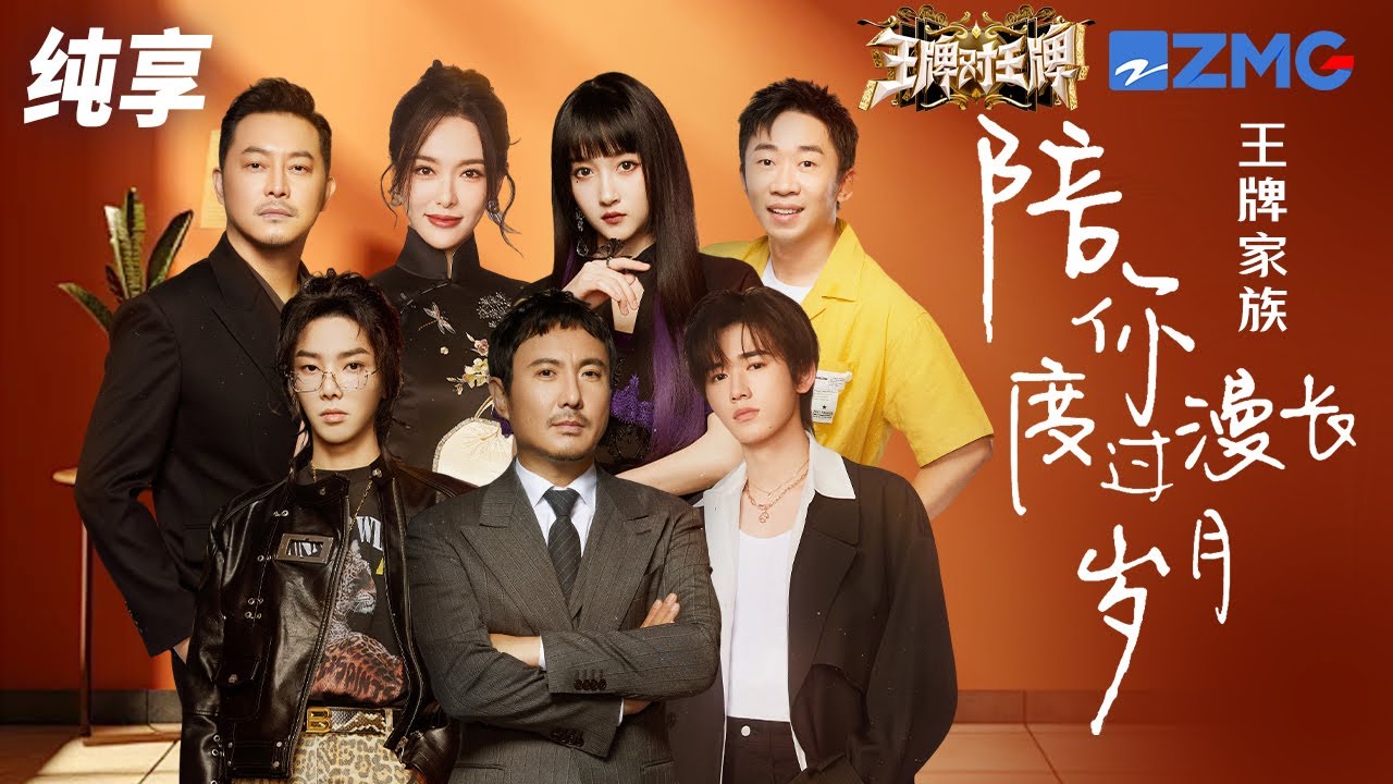 溫暖收官！王牌家族默契合唱陳奕迅《陪你度過漫長歲月》  滿滿溫柔和感動！#王牌對王牌8 純享 | ZJSTV #Music #live