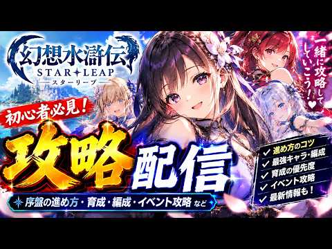 【幻想水滸伝】STAR LEAPリセマラ終了後の序盤育成とガチャ禁の進め方