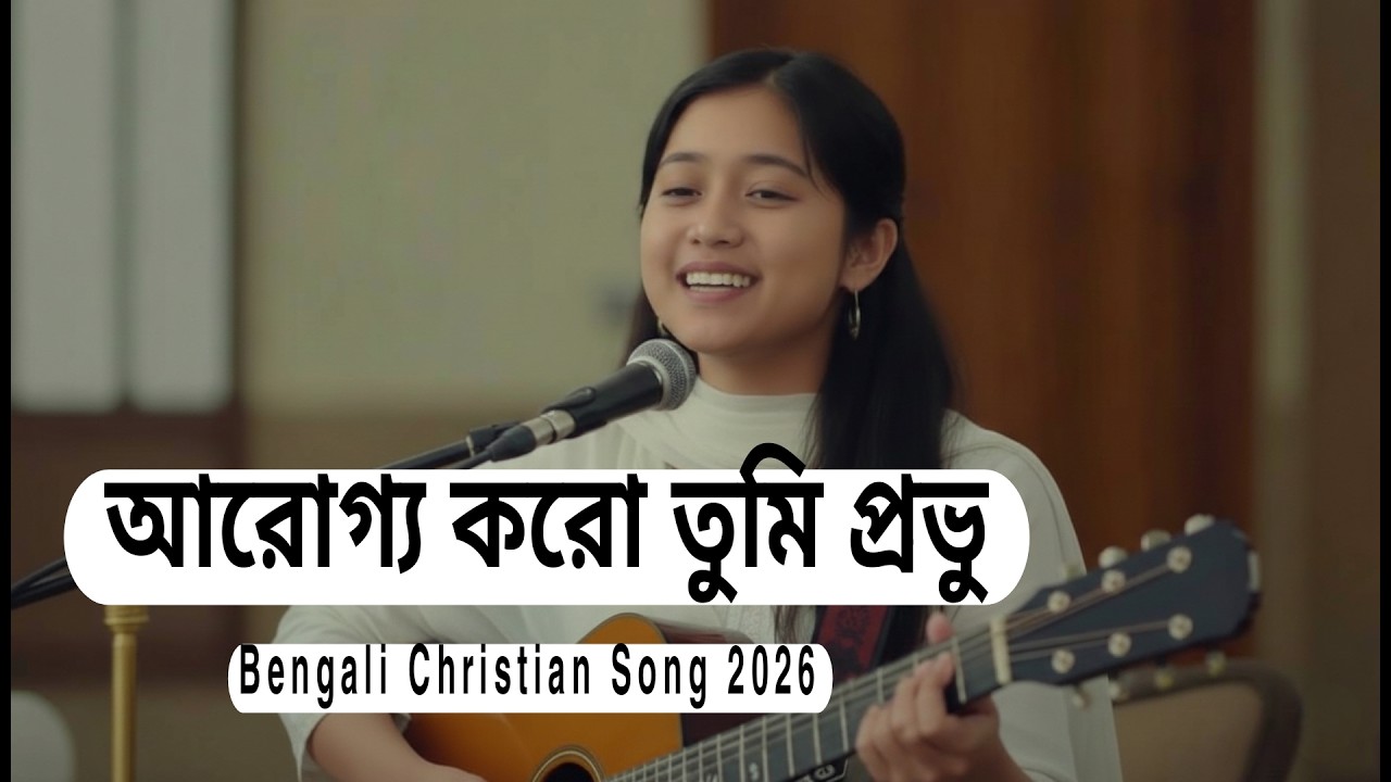 আরোগ্য করো তুমি প্রভু | Bengali Christian Song 2026 | Latest Worship Song | Bangla Jisur Gaan 2026 |