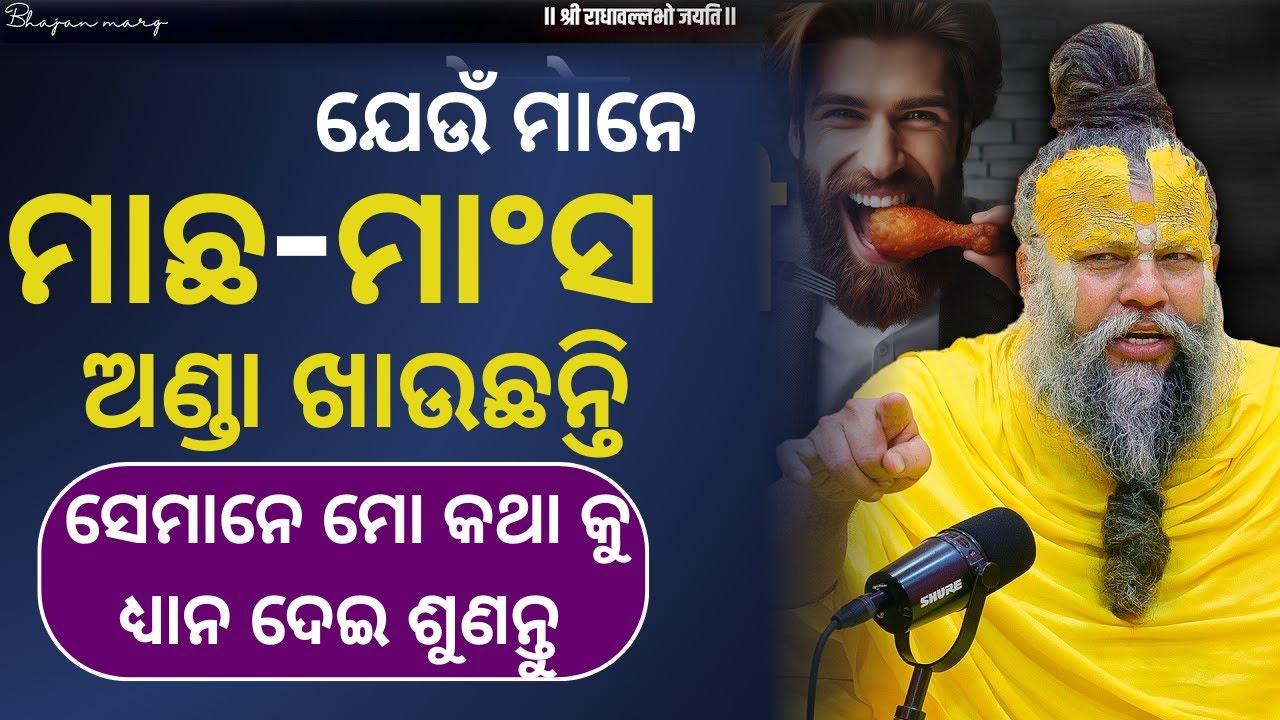 ଯେଉଁ ମାନେ ମାଛ ମାଂସ ,ଅଣ୍ଡା ଖାଉଛନ୍ତି ସେମାନେ ବହୁତ ଯନ୍ତ୍ରଣା ପାଇବେ || Premanandji maharaj || ଭଜନ ପଥ ||