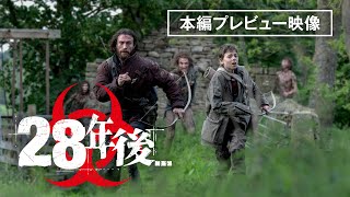 【本編プレビュー公開】『28年後…』デジタルプレミア配信中!