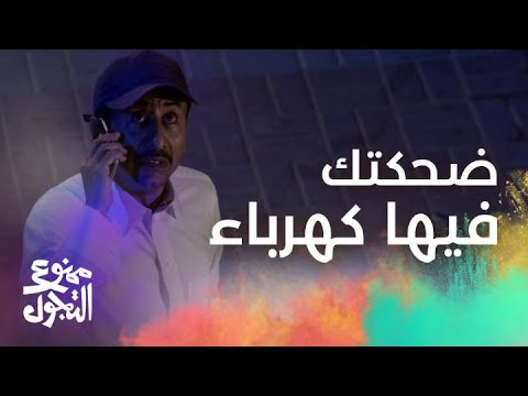 الحلقة 22 مسلسل ممنوع التجول حبيب الحبيب لناصر القصبي ضحكتك فيها كهرباء