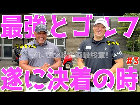 【ラミちゃんとゴルフ対決＃３】野球界のレジェンドとゴルフ対決！コメントでプレゼントも?!🎁スライス,ダフリ,トップは当たり前！様々な苦難を乗り越えてベストを尽くせ！　ザ・カントリークラブ・ジャパン